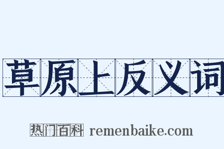 草原上反义词是什么意思的图片